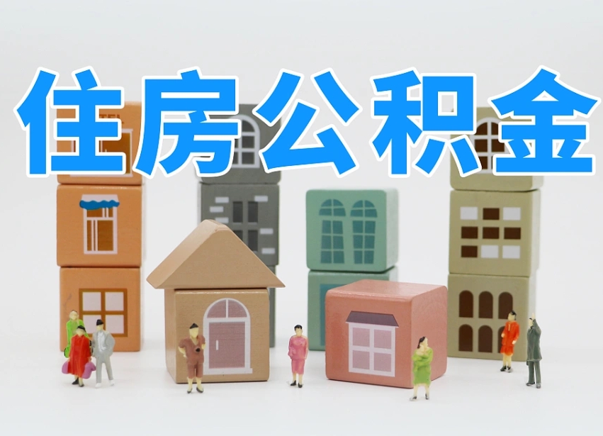 已经有房了想取公积金-亳州公积金代办平台