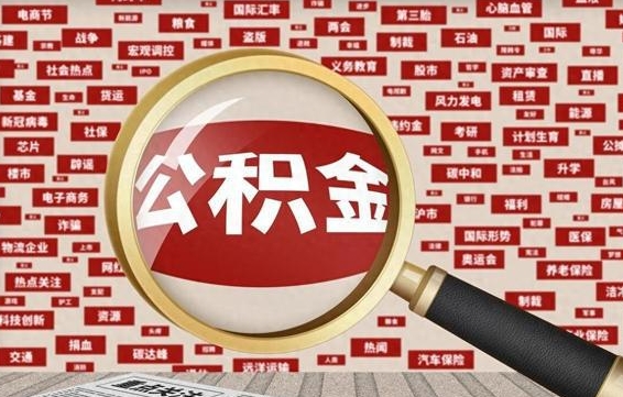 公积金可以提取吗-亳州公积金代办平台